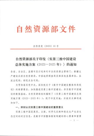 自然资源部《实景三维中国建设总体实施方案(2023-2025年)》自然资发〔2023〕31号