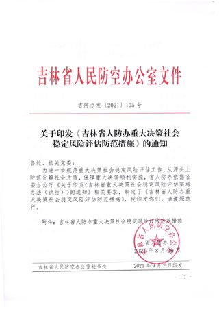 吉林省人防办重大决策社会稳定风险评估防范措施