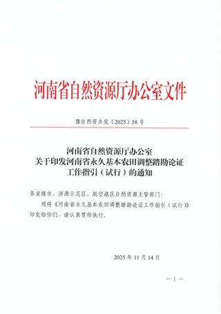 河南省永久基本农田调整踏勘论证工作指引(试行)