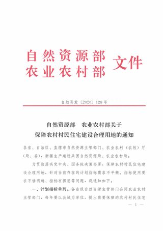 自然资源部 农业农村部《关于保障农村村民住宅建设合理用地的通知》自然资发〔2020〕128号