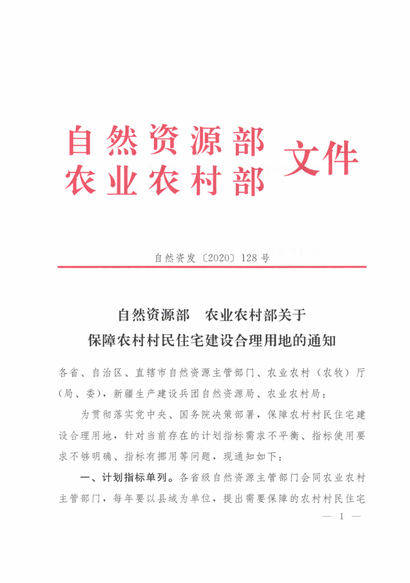 自然资源部 农业农村部《关于保障农村村民住宅建设合理用地的通知》自然资发〔2020〕128号