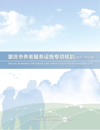 肇庆市养老服务设施专项规划(2021-2035年)