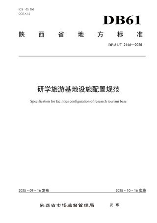 陕西省《研学旅游基地设施配置规范》DB61/T 2146-2025