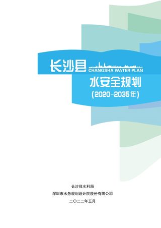 长沙县水安全规划（2020~2035）
