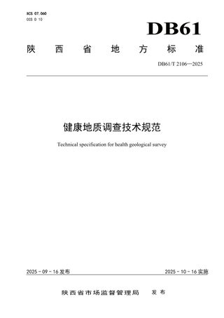 陕西省《健康地质调查技术规范》DB61/T 2106-2025