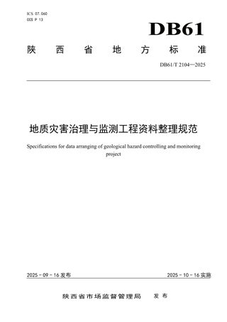 陕西省《地质灾害治理与监测工程资料整理规范》DB61/T 2104-2025