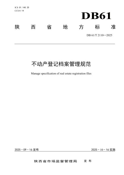 陕西省《不动产登记档案管理规范》DB61/T 2110-2025
