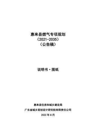惠来县燃气专项规划（2021-2035）