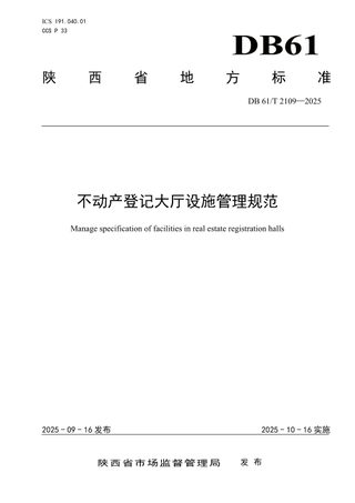 陕西省《不动产登记大厅设施管理规范》DB61/T 2109-2025