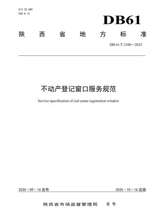 陕西省《不动产登记窗口服务规范》DB61/T 2108-2025