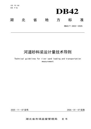 湖北省《河道砂料装运计量技术导则》DB42/T 2452-2025