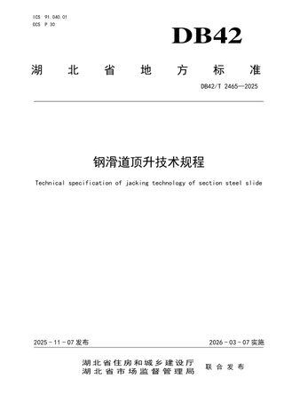 湖北省《钢滑道顶升技术规程》DB42/T 2465-2025