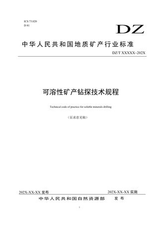 《可溶性矿产钻探技术规程》(征求意见稿)