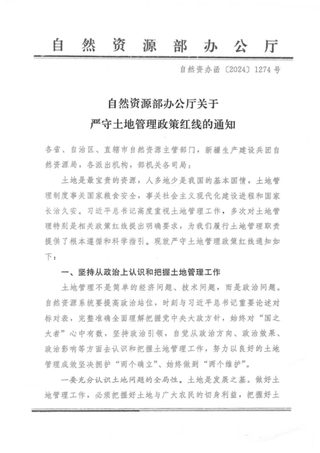 自然资源部办公厅《关于严守土地管理政策红线的通知》自然资办函〔2024〕1274号