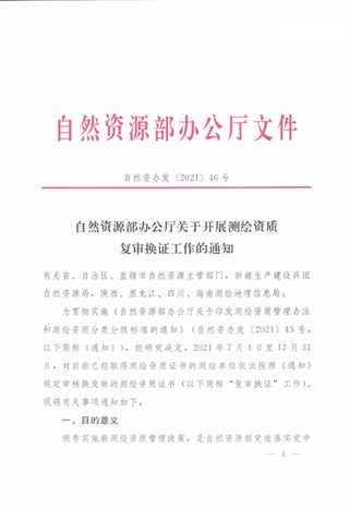 自然资源部《关于开展测绘资质复审换证工作的通知》自然资办发〔2021〕46号