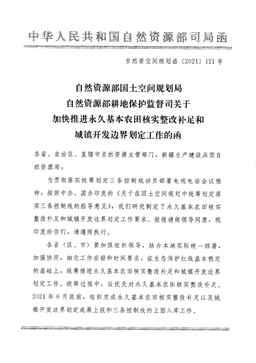 自然资源部《关于加快推进永久基本农田核实整改补足和城镇开发边界划定工作的函》自然资空间规划函〔2021〕121号
