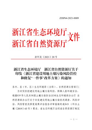 浙江省生态环境厅 浙江省自然资源厅《浙江省建设用地土壤污染风险管控和修复“一件事”改革方案》浙环发〔2021〕20号