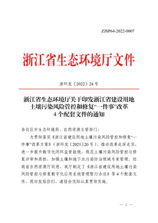 浙江省生态环境厅《关于印发浙江省建设用地土壤污染风险管控和修复“一件事”改革4个配套文件的通知》浙环发〔2022〕24号