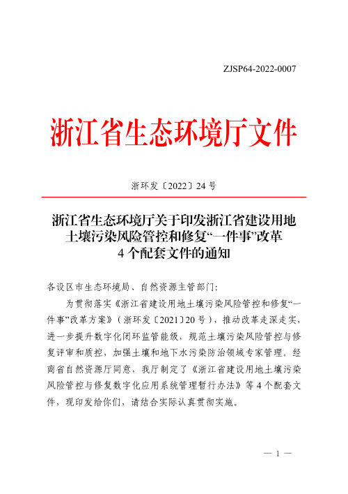 浙江省生态环境厅《关于印发浙江省建设用地土壤污染风险管控和修复“一件事”改革4个配套文件的通知》浙环发〔2022〕24号