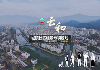云和县城镇社区建设专项规划(2020-2035年)