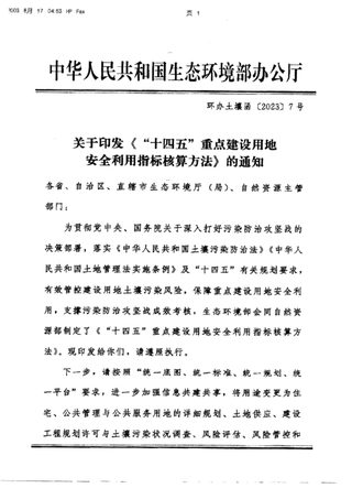 生态环境部办公厅《“十四五”重点建设用地安全利用指标核算方法》环办土壤函〔2023〕7号