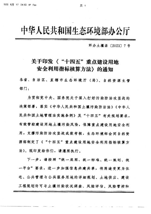 生态环境部办公厅《“十四五”重点建设用地安全利用指标核算方法》环办土壤函〔2023〕7号