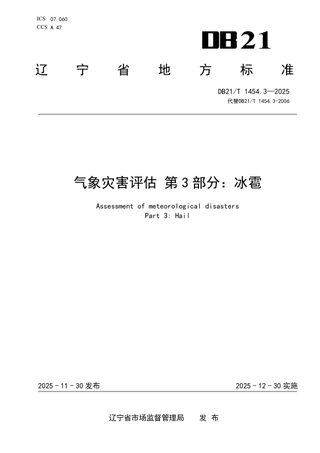 辽宁省《气象灾害评估 第3部分：冰雹》DB21/T 1454.3-2025