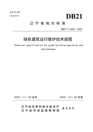 辽宁省《绿色建筑运行维护技术规程》DB21/T 4322-2025