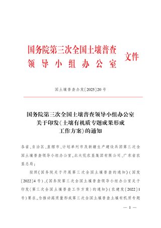 国务院第三次全国土壤普查领导小组办公室《土壤有机质专题成果形成工作方案》国土壤普查办发〔2025〕20号