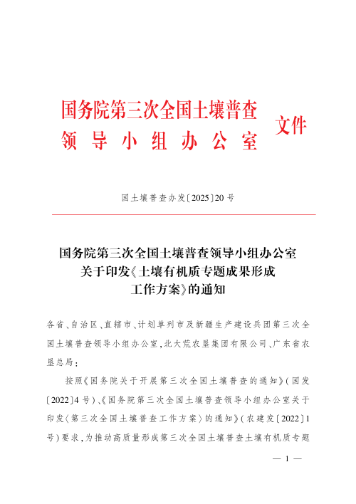 国务院第三次全国土壤普查领导小组办公室《土壤有机质专题成果形成工作方案》国土壤普查办发〔2025〕20号