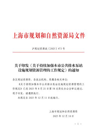 上海市规划和自然资源局《关于持续加强本市公共排水泵站设施规划资源管理的工作规定》沪规划资源政〔2025〕473号