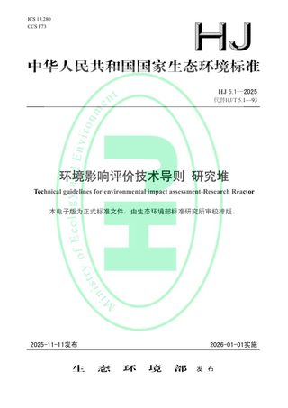 《环境影响评价技术导则 研究堆》HJ 5.1-2025