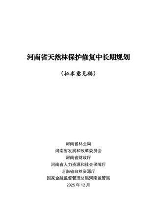 河南省天然林保护修复中长期规划（征求意见稿）