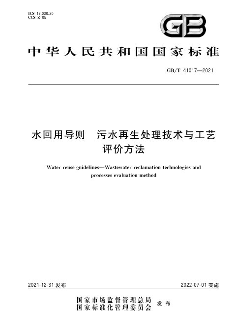 《水回用导则 污水再生处理技术与工艺评价方法》GB/T 41017-2021