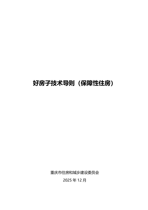 重庆市好房子技术导则(保障性住房)