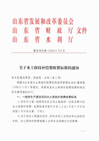 山东省发展和改革委员会山东省财政厅山东省水利厅《关于水土保持补偿费收费标准的通知》鲁发改价格〔2025〕712号