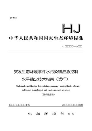 《突发生态环境事件水污染物应急控制水平确定技术指南（试行）》（征求意见稿）