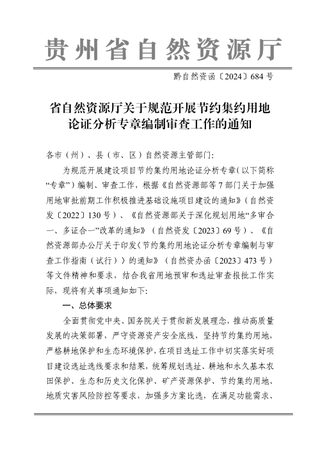 贵州省自然资源厅《关于规范开展节约集约用地论证分析专章编制审查工作的通知》黔自然资函〔2024〕684号