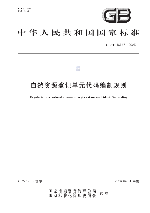 《自然资源登记单元代码编制规则》GB/T 46547-2025