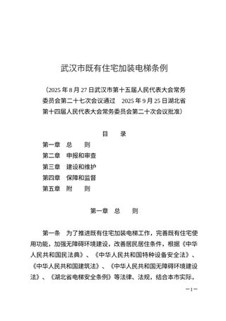 《武汉市既有住宅加装电梯条例》（自2026年1月1日起施行）