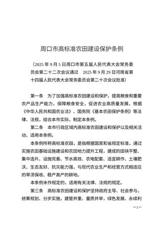 《周口市高标准农田建设保护条例》(自2026年1月1日起施行)