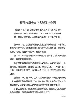 《衡阳市历史文化名城保护条例》(自2026年3月1日起施行)