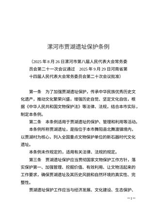 《漯河市贾湖遗址保护条例》(自2026年1月1日起施行)