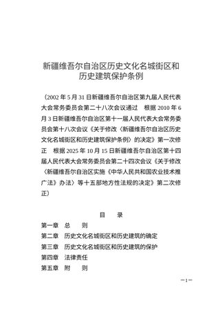 新疆维吾尔自治区《历史文化名城街区和历史建筑保护条例》(2025年10月15日修正)