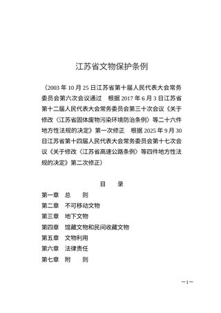《江苏省文物保护条例》（2025年9月30日修正）