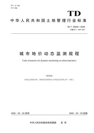 《城市地价动态监测规程》(报批稿)