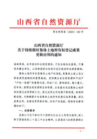 山西省自然资源厅《关于持续做好集体土地所有权登记成果更新应用的通知》晋自然资函〔2025〕192号