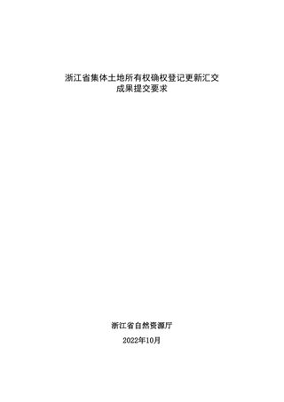 《浙江省集体土地所有权确权登记更新汇交成果提交要求》