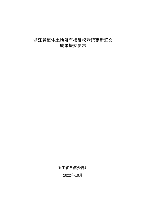 《浙江省集体土地所有权确权登记更新汇交成果提交要求》