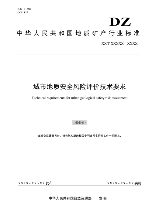 《城市地质安全风险评价技术要求》（报批稿）
